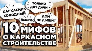 Cтоит ли строить каркасный дом? | 10 лживых мифов о каркасниках!