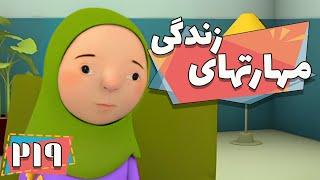 کارتون مهارت های زندگی - فصل 1 - اراده قوی | Maharathaye Zendegi