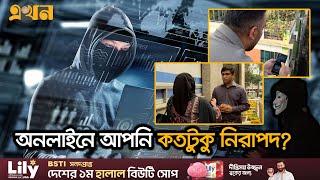 ভয়ঙ্কর গতিতে বাড়ছে সাইবার অপরাধ! | Cyber Crime | Ekhon TV