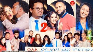 ህድሞና ሾው -  Part 2 - ዕላል ምስ ኣባላት ፊልም ክንፈትሖምዶ | KnfethomDo Crew Interview -  New Eritrean Show 2024