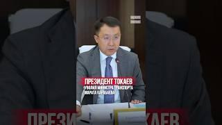 Токаев уволил министра транспорта Карабаева за проблемы с перевозками и авиацией