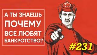 Почему все начинают с банкротных торгов?