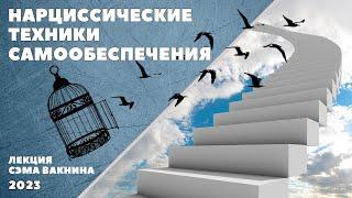 НАРЦИССИЧЕСКИЕ ТЕХНИКИ САМООБЕСПЕЧЕНИЯ. (лекция Сэма Вакнина)