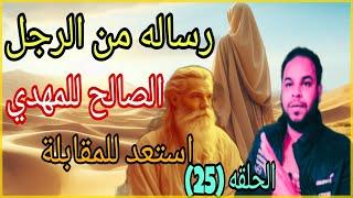 رساله من الرجل الصالح للامام المهدي استعد للمقابله واحذر من هؤلاء الاشخاص ٱلصَّٰٓفَّٰتِ الحلقه 25