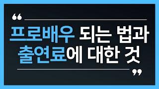 프로배우 되는 법과 출연료에 대한 것 | 사실주의 연기아카데미