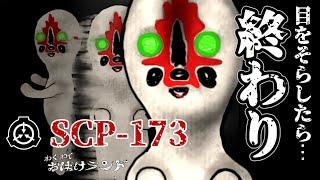 恐怖！目をそらしたら…襲われる!!【SCP−173】謎すぎるSCPのモンスター《Wakuwaku Obake Land》Spook,Ghost,Monster,Demon,,Animationアニメ