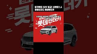 쏘렌토 하이브리드 1 6 즉시출고 롯데렌탈 장기렌트 #쇼츠