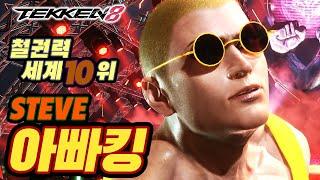 TEKKEN 8  STEVE : 아빠킹(Daddyking)