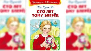 Сто лет тому вперед, Кир Булычёв аудиосказка для детей слушать онлайн