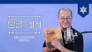 [숙명여대] 교수님의 ASMR '회계의 역사'  I 팅글의 정석