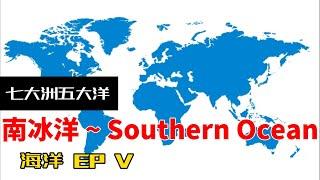 七大洲五大洋 - 南冰洋 ~ Southern Ocean