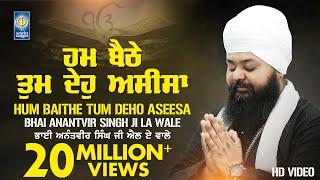 Hum Baithe Tum Deho Aseesa | New Shabad Gurbani Kirtan | Bhai Anantvir Singh Ji LA | Amritt Saagar