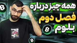 آموزش  فصل دوم ایردراپ بلوم | با کمترین هزینه بیشترین امتیاز رو بدست بیار