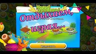 Отдыхаем, играя... Играем в Hay Day