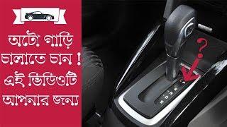 খুব সহজে অটো গাড়ি চালানো শিখুন/how to drive autometic car bangla tutorial/car driving lesson bangla