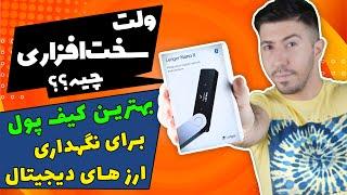 بهترین کیف پول برای نگهداری ارزهای دیجیتال