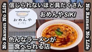 信じられないほど具だくさん【おめんやSIKI】色んなラーメンを食べられる店＃長浜ラーメン＃とんこつラーメン＃福岡＃替え玉＃ラーメン #博多ラーメン #らーめん