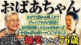 【ジュニアが話してみたい若手芸人】今メディア大注目の芸歴5年・76歳の若手芸人が20代の芸人よりも爆笑をとる理由とは？