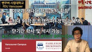 [밴쿠버유학]캐나다와 미국 학사,석사 학위를 동시에 사립 FDU Vancouver 공립자녀무상+배우자오픈워킹+PGWP+유학후이민 한국성적 인정 편입 현지무료수속 김옥란유학원