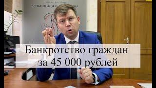 Банкротство физического лица за 45 000 рублей