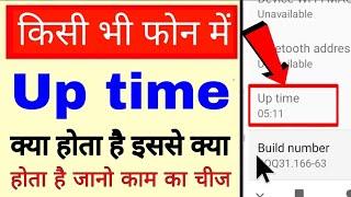 Up time kya hota hai ।what is up time in android phone।mobile me up time kya hai। up time ka matalab