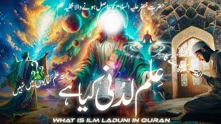 ilm laduni kya hai | ilm e ilahi | ilm e ladunni ki haqeeqat