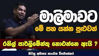 මාලිමාවට මේ පහ යන්න පුළුවන් | Neth Fm | UNLIMITED