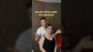 Не крутится шея. Что делать? Возвращаем подвижность. #массаж #растяжка #здоровье