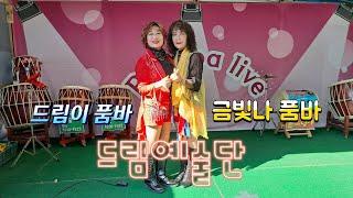  드림예술단  드림이품바 금빛나품바 ️ 물왕국수&카페 물왕저수지 11월2일(토)