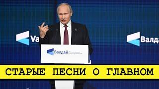 Путин на Валдае. Россия ждала другого [Смена власти с Николаем Бондаренко]