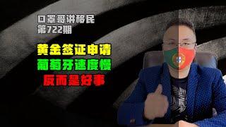 722期|葡萄牙黄金签证办理速度慢，为什么说是好事？#葡萄牙黄金签证 #葡萄牙移民 #葡萄牙JWP基金 #欧洲移民 #投资移民