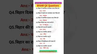 Bihar GK Important Questions and Answers//#bihar #gk #trending #youtubeshorts