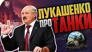 Приколы WOT | ЛУКАШЕНКО, СЕРБ, АКТЕР и другие.