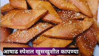 आषाढ स्पेशल खुसखुशीत कापण्या l Kapnya recipe #kapanya #kapani #ashadhspecial