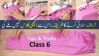 Trouser Stitching Method Step by step Full Details || step by step trouser cutting and stitching