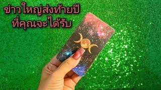 #random short clip ️ #ข่าวใหญ่ส่งท้ายปีที่คุณจะได้รับคือเรื่องใด