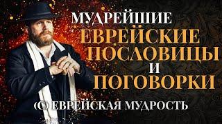 Невероятно Мудрые Еврейские Пословицы и Цитаты | Еврейская Мудрость