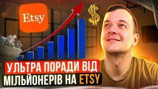 Поради Мільйонерів Новачкам Etsy 2023, Продавати з України