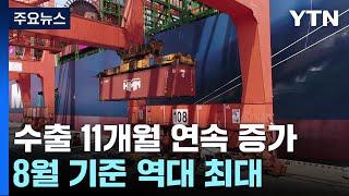 수출 11개월 연속 '플러스'...8월 기준 역대 최대 / YTN