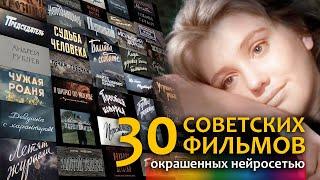 Советские фильмы окрашенные нейросетью | 30 фильмов (1929-1988) | Ссылки в описании к видео (2021)