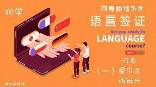 低成本肉身翻墙之语言签证（一）：最低10万元可润日本、爱尔兰、西班牙，学生党工作党跑路攻略。「润学研修社」