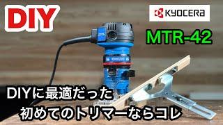 【DIY】KYOCERA MTR-42 はDIYに最適のトリマーだった！付属のストレートガイドを改良したら、凄く使い易くなった。