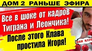 Дом 2 новости 31 мая. Кадры с Тиграном и Леончиком разозлили публику