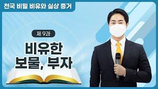 [제 9과] 비유한 보물 ⋅ 부자ㅣ천국 비밀 비유와 실상 증거