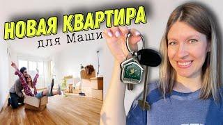 НОВАЯ КВАРТИРА  || Купили квартиру ПОДАРОК СЮРПРИЗ для Маши || НАША МАША