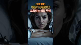 갱년기 수면장애? 도움되는 생활루틴 #갱년기 #수면장애#건강한중년 #갱년기증상