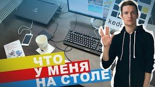 Что Есть У Семёна На Рабочем Столе - Keddr.com