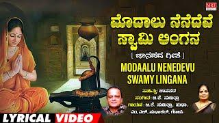 Modalu Nenedeve Swamy Lingana Lyrical Video | B.K. Sumitra|Kannada Bhavageethegalu