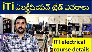 iTi ఎలక్ట్రీషియన్ ట్రేడ్ వివరాలు ITI Electrician trade after 10th electrical course in iti