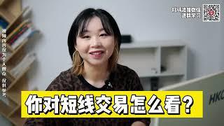 我对【外汇短线交易】怎么看？真的容易赚钱吗？我有2个看法！